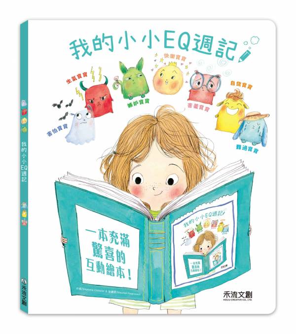 我的小小EQ寶寶全系列 ★ 我的小小EQ週記＋我的小小EQ寶寶7本一套 ★ 8本全系列